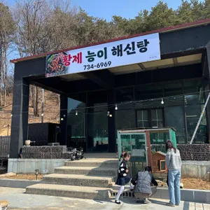 황제해신탕 리뷰 사진