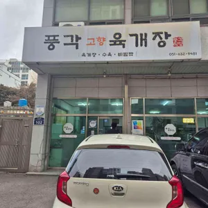풍각육개장 리뷰 사진