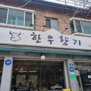 한우향기 사진 2