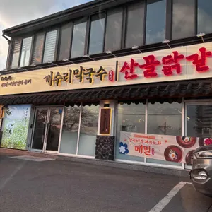 개수리막국수 리뷰 사진