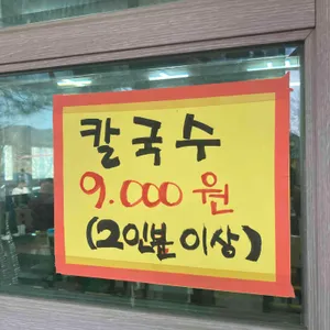 양성도토리칼국수 리뷰 사진