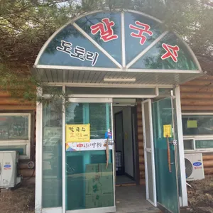 양성도토리칼국수 리뷰 사진
