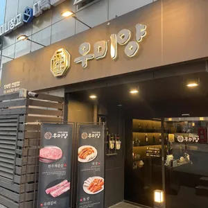 우미양 리뷰 사진