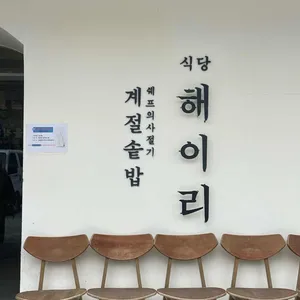 식당 해이리 리뷰 사진