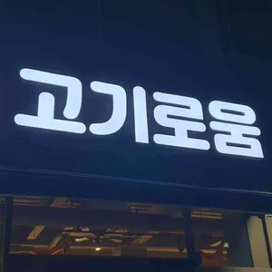 고기로움 사진