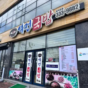 역전국밥 리뷰 사진