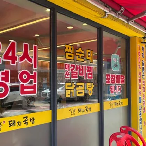 일품돼지국밥 리뷰 사진