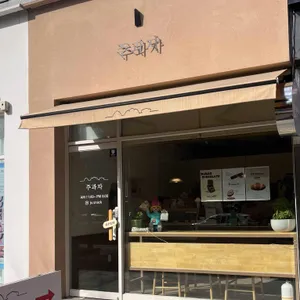 주과자 리뷰 사진
