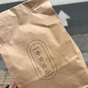 주과자 사진