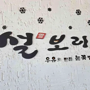 설보리 사진
