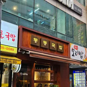 동동국밥 사진