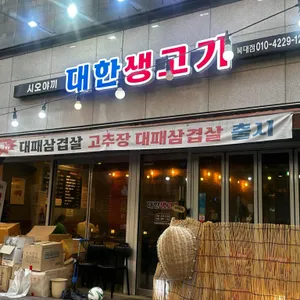 대한생고기 사진