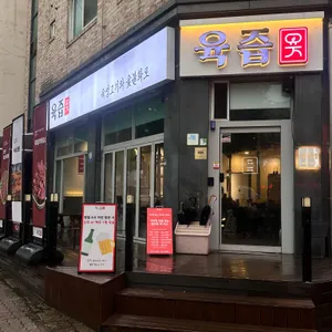 육즙 사진