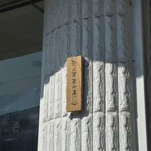 뉴슬로우 사진