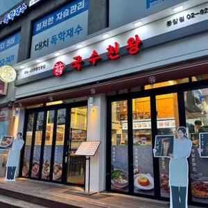 국수천왕 리뷰 사진