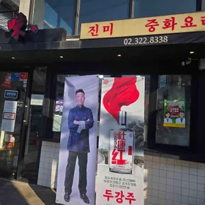 진미 리뷰 사진