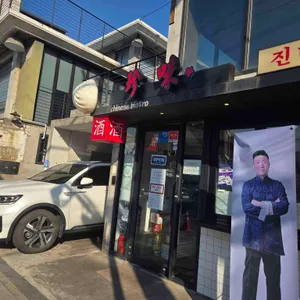 진미 리뷰 사진