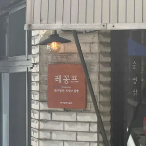 레꽁프 리뷰 사진