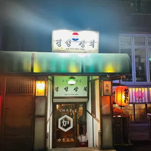 경성상회 사진