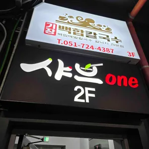 샤브원 리뷰 사진