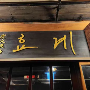 효계 리뷰 사진