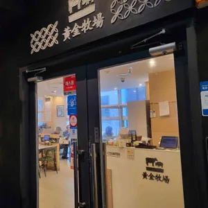 황금목장 리뷰 사진