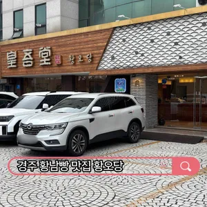 황오당 리뷰 사진