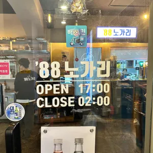 88노가리 리뷰 사진