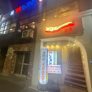 88노가리 리뷰 사진