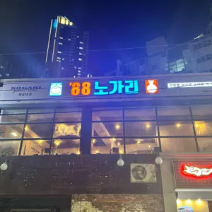 88노가리 리뷰 사진