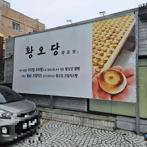 황오당 리뷰 사진