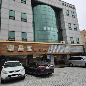 황오당 리뷰 사진
