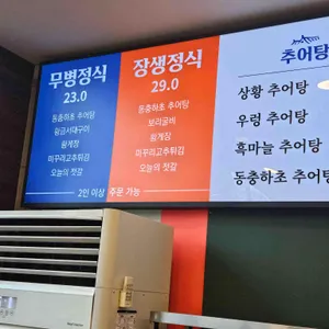 청담추어정 리뷰 사진