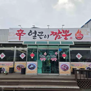 신얼큰이짬뽕 리뷰 사진