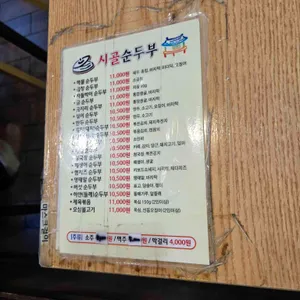 시골순두부 리뷰 사진