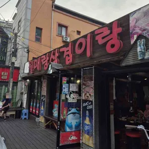 월매랑 삼겹이랑 리뷰 사진