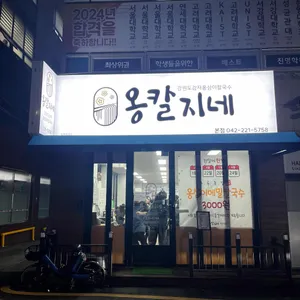 옹칼지네 리뷰 사진