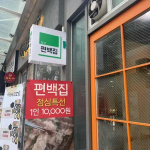 편백집 리뷰 사진