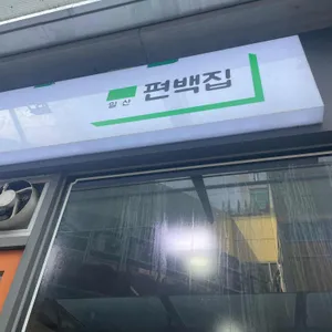 편백집 리뷰 사진