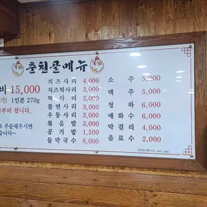 춘천골닭갈비 사진