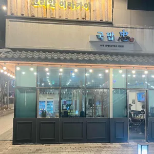 국밥충 대표 사진