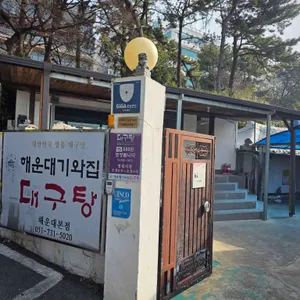 해운대기와집 대구탕 리뷰 사진