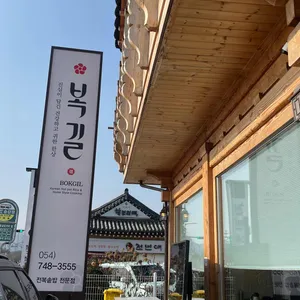 복길 리뷰 사진