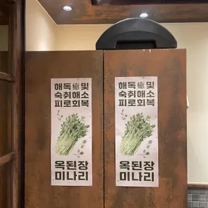 옥된장 리뷰 사진