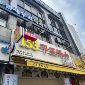 153구포국수 리뷰 사진
