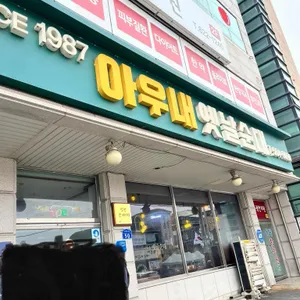 아우내옛날순대 사진