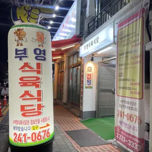 부영축산식육식당 대표 사진