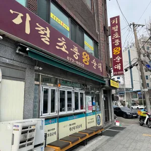 기절초풍왕순대 리뷰 사진