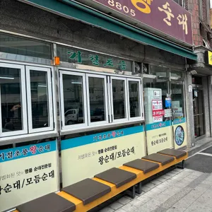 기절초풍왕순대 리뷰 사진