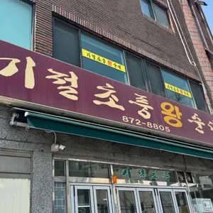 기절초풍왕순대 리뷰 사진